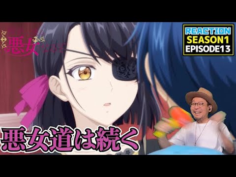 [本編部分音ありVer]  歴史に残る悪女になるぞ 13話 リアクション Rekiaku EP13 Reaction