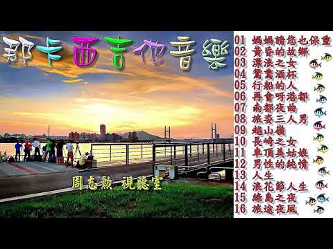 那卡西吉他音樂 2 (高音質)