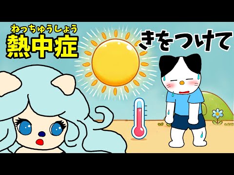 【アニメ 絵本読み聞かせ】熱中症に気をつけて〜熱中症知育アニメ〜