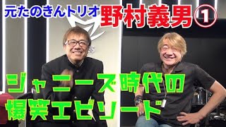 元たのきんトリオ野村義男(前編)がジャニーズ時代の貴重な話や爆笑エピソードを語ってくれます #長江健次  #野村義男