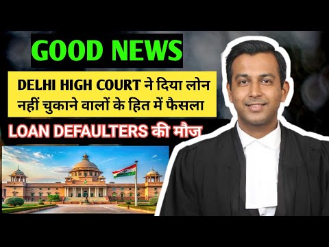 Delhi High court ने दिया लोन नहीं चुकाने वालों के हित में फैसला. loan default court decision