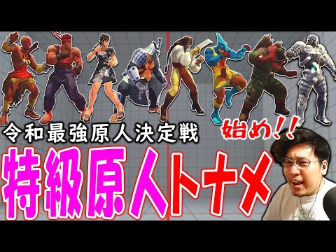 【ウル4】令和最強の原人を決める「第1回特級原人トーナメント」開催！【ストーム久保】