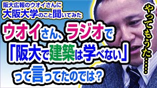 阪大広報の魚井さん、ラジオで「阪大で建築は学べない」って言ってたのでは？