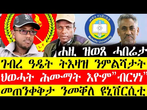 ሰበር ዜና🔥ገብረ ዓዴት ትእዛዝ ንምልሻታት/ህወሓት ሕሙማት እዮም"ብርሃነ ሰብ ዝስኣነ ሰብ"/መጠንቀቅታ ንመቐለ ዩኒቨርሲቲ December 25, 2024