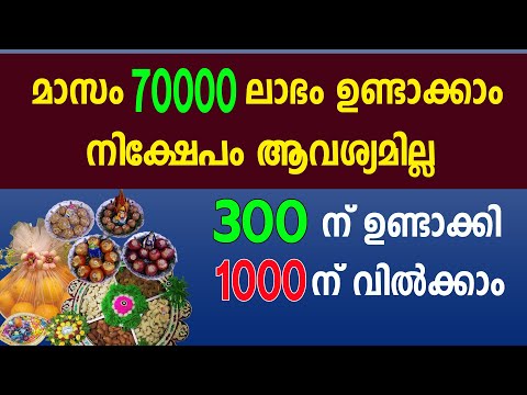 മാസം 70000 രൂപ വരെ വീട്ടിലിരുന്ന് ലാഭം ഉണ്ടാക്കാവുന്ന ബിസിനസ്സ്  | Plate decoration Business Idea