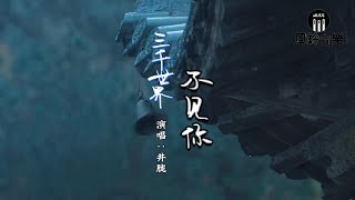 井朧 - 三千世界不見你『在天黑之前 閉上雙眼，再見你一面。』《宁安如梦》影视剧插曲【動態歌詞MV】