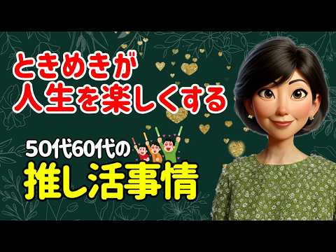 人生はこれからが楽しい！50代60代の推し活事情大公開！