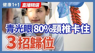 青光眼患者  八成頸椎卡住了  3招歸位 | 健康1+1 · 直播精選