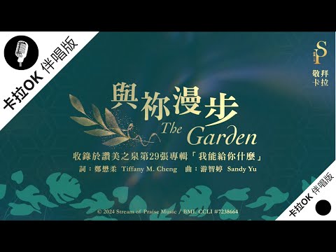 【與祢漫步 The Garden】官方敬拜卡拉OK版MV (無人聲 純樂器伴奏/伴唱 Instrumental) - 讚美之泉敬拜讚美 (29)