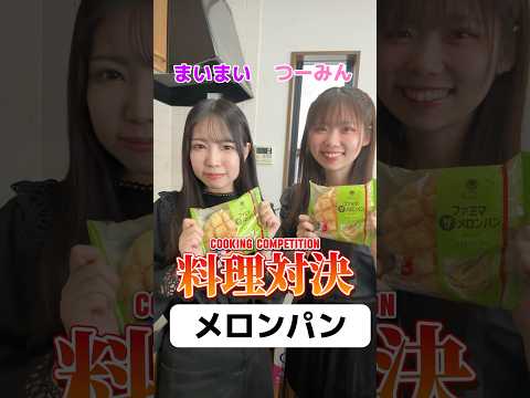 【料理対決】どっちのメロンパンが食べたい？ / Which melon bread do you want to eat? #shorts #food #cooking