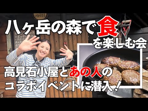 八ヶ岳高見石小屋で行われたイベントに参加！山下舞弓さんの手料理を堪能しちゃいました