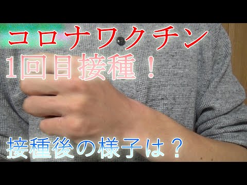 ようやくコロナワクチン1回目を接種！接種したあとの様子は？