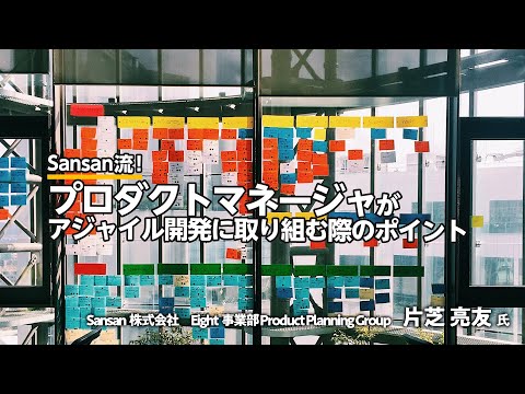 Sansan流！ プロダクトマネージャがアジャイル開発に取り組む際のポイント