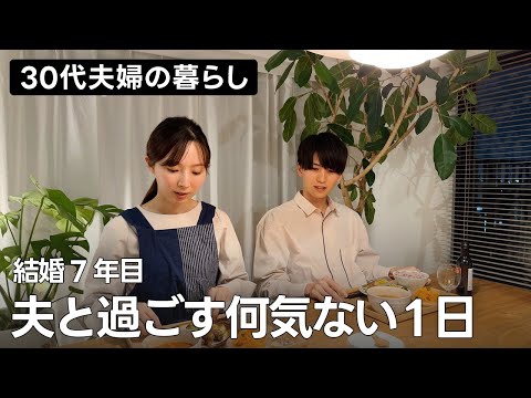 【結婚生活7年目】毎日の夫婦生活。とある日の朝から晩まで｜キッチンツール購入、夫婦二人暮らし