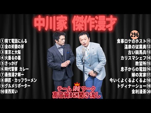 【広告無し】中川家 傑作漫才+コント#296【睡眠用・作業用・ドライブ・高音質BGM聞き流し】