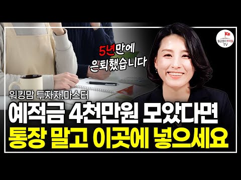 "60대에 시작해도 가능해요" 지금 받는 월급으로 노후준비 끝내는 방법 (30억 자산가 마스터)