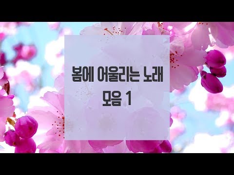 봄에 어울리는 노래 모음 1