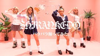 SHIRANKEDO【パラパラ踊ってみた】