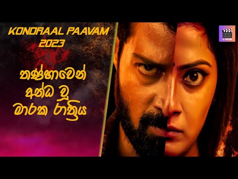 තණ්හාවෙන් අන්ධ වූ මාරක රාත්‍රිය Kondraal Paavam#sinhalamoviereview #tamilmoviereview #movierecap