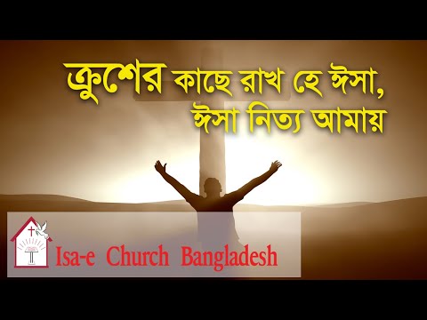 ক্রুশের কাছে রাখ হে ঈসা  | Krusher kache rakho he Isa | ঈসায়ী গান | Isa-e Song