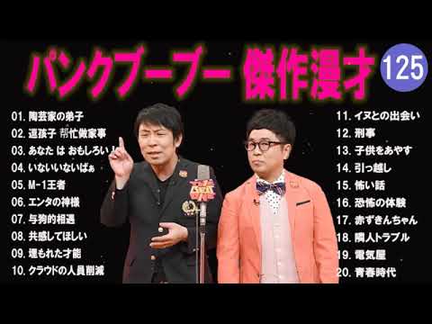 【広告無し】パンクブーブー  傑作漫才+コント #125 【睡眠用・作業用・高音質BGM聞き流し】（概要欄タイムスタンプ有り）