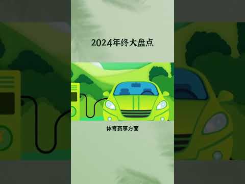 2024年终大盘点