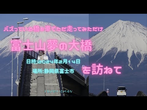 富士市でバズっている「富士山夢の大橋」を車でただ走ってみた（2024年2月14日） by Izumi-chan