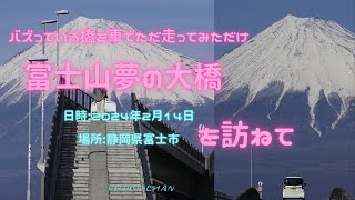 富士市でバズっている「富士山夢の大橋」を車でただ走ってみた（2024年2月14日） by Izumi-chan