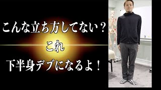 【マ、マジかっ💦】この立ち方はゼッタイにやめたほうがいいよ❗【下半身デブになるから】