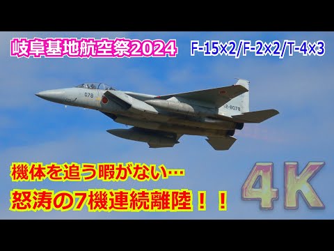 【4K】怒涛の7機連続テイクオフ！！機体を追う暇もない間隔で離陸する”F-15×2・F-2×2・T-4×3” （ノーカット） 2024/11/17【岐阜基地航空祭2024】