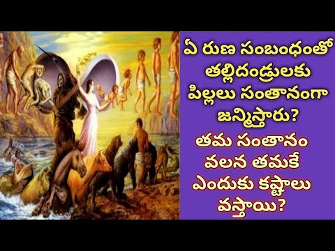 364.ఏ రుణ సంబంధంతో తల్లిదండ్రులకు పిల్లలు సంతానంగా జన్మిస్తారు?తమ సంతానంవలన ఎందుకు కష్టాలు వస్తాయి?