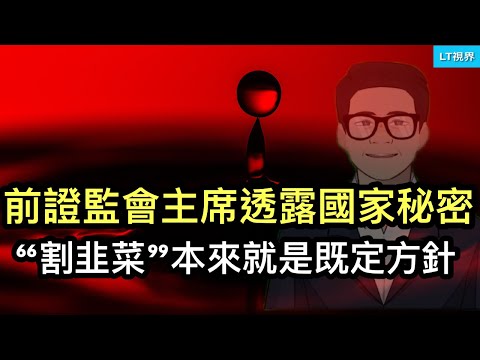 前證監會主席透露“國家秘密”，原來“割韭菜”是黨的既定方針；中共不敢正視“獻忠事件”頻發；“47人案”宣告香港民主終結。