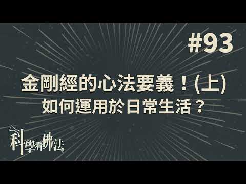 金剛經的心法要義!如何用於日常生活?(上)【法源法師】| 科學看佛法：完整版 #93