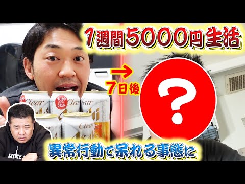 【節約】お酒が大好きな人に１週間5000円生活をしてもらったら日を追うごとにヤバすぎた…