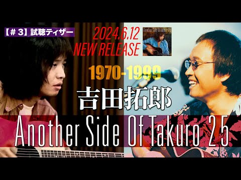 吉田拓郎「Another Side Of Takuro 25」試聴ティザー動画　Vol.3