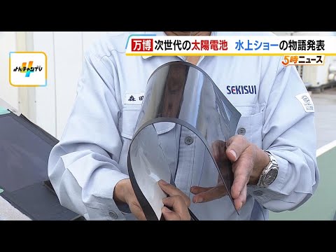 【万博】軽い・薄い・柔らかい！次世代の太陽電池　バスターミナルの屋根に設置し「夜間照明」に活用（2024年12月24日）