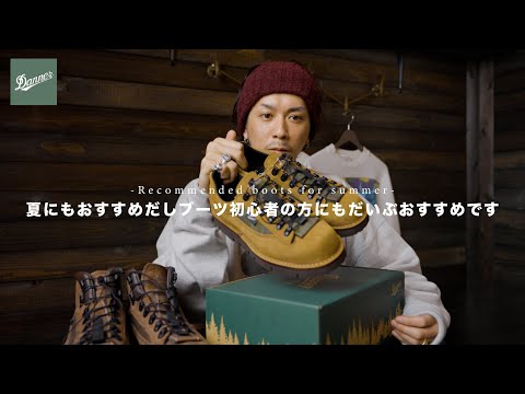 【DANNER】夏のアクティビティやブーツ初心者の方にぴったりなブーツをご紹介【CAVE TROOPER LOW】