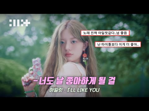 (ILLIT)-💚밤새도록 널 사랑할거야 / I’ll Like You [가사]