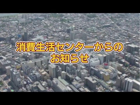 消費生活センターからのお知らせ(2024年7月20日号)