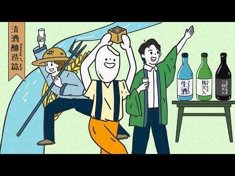 清酒釀造篇 | The Craft of Sake Brewing