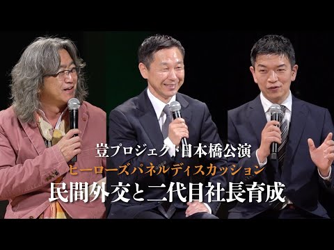 【民間外交と二代目社長育成】豈プロジェクト日本橋公演パネルディスカッション：ヒーローズクラブのユニークな後継者育成とは？