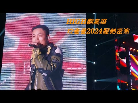 HIGH翻高雄：玖壹壹2024跨後壓軸表演