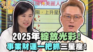 2025年綻放光彩！事業財運一把抓的三星座！【精華版】