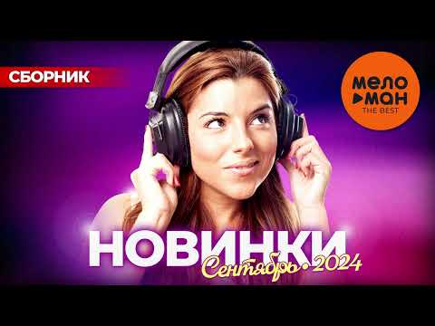 РУССКИЕ МУЗЫКАЛЬНЫЕ НОВИНКИ  (Сентябрь 2024) #44