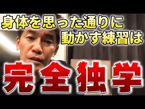 【武井壮】身体を思った通りに動かす練習は○○したら教える【切り抜き】