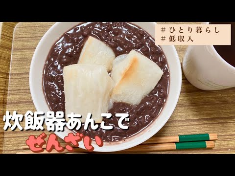 【自炊で節約】自家製あんこでぜんざい/夕食は鶏むね肉巻き