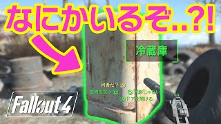 冷蔵庫の中から声が?! 選択で変わる衝撃の結末どっちもやってみた −Fallout4 実況