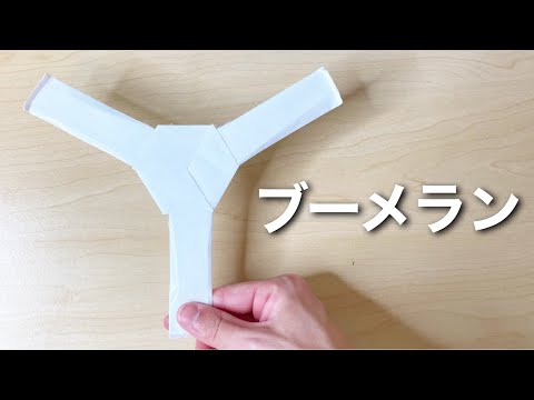 【折り紙】安定感抜群の簡単ブーメランの作り方！おすすめです