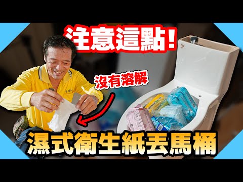 濕式衛生紙丟馬桶沒注意這點就堵塞｜居然不會溶解！【水電爸爸】