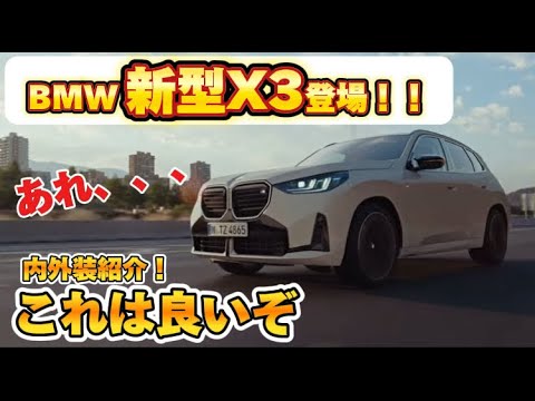 新型BMW X3発表！！このデザインは、、、内外装レビュー！